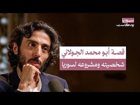 أبو محمد الجولاني.. من سجن أمريكي في العراق إلى تأسيس كيان سني في إدلب | سوريا بودكاست