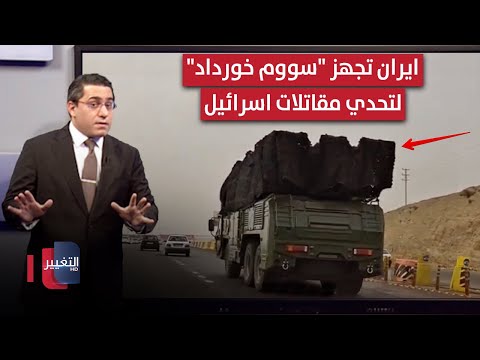 فيديو | قبل ضربات اسرائيل .. ايران توجه منظومات "سوم خورداد " الصاروخية نحو طهران | رأس السطر