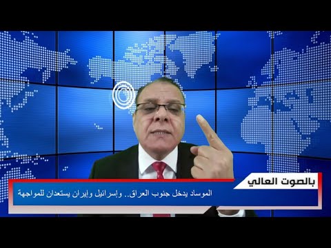 الموساد يدخل جنوب العراق.. وإسرائيل وإيران يستعدان للمواجهة