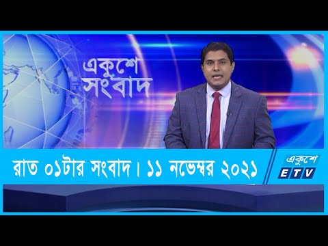 01 AM News || রাত ০১টার সংবাদ || 11 November 2021 || ETV News