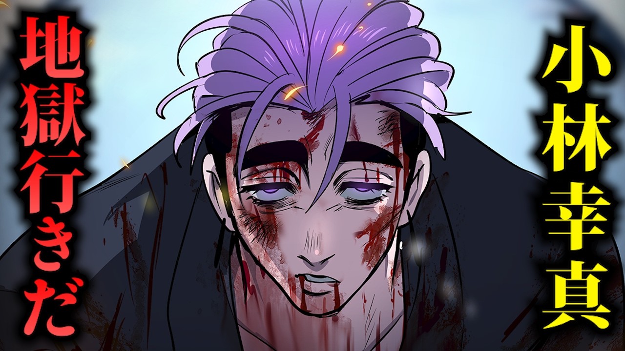 小林の兄貴...容赦ゼロ。「地獄行きだ」