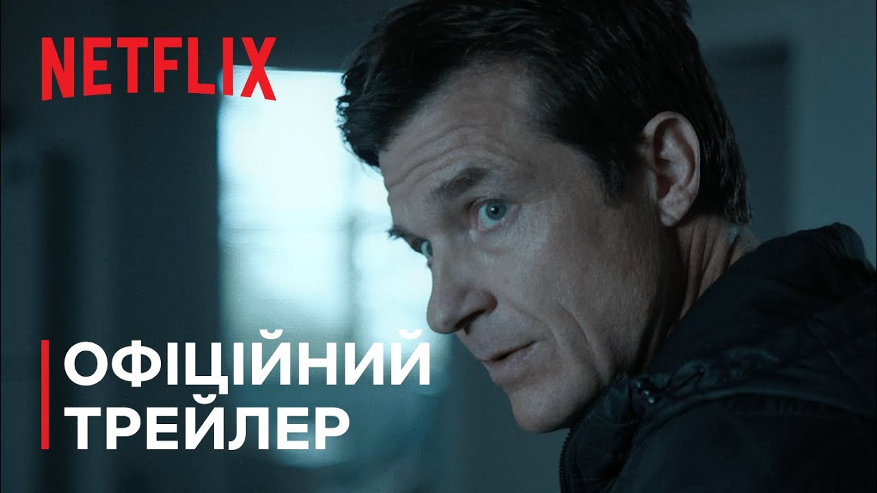 «Озарк», трейлер 4 сезона