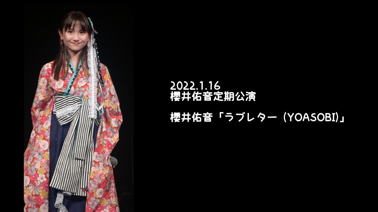 2022.1.16 - 櫻井佑音「ラブレター (YOASOBI)」【櫻井佑音定期公演】