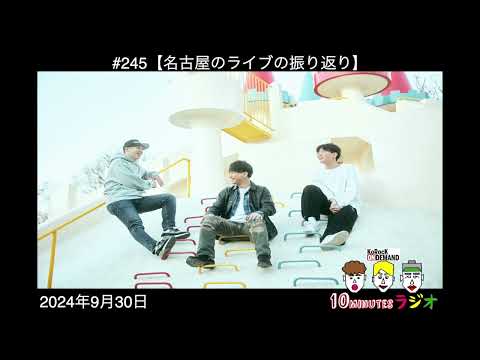 【名古屋のライブの振り返り】10minutesラジオ#245【2024年9月30日】