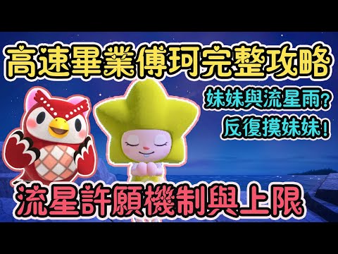 【Anny動森攻略】高速收齊傅珂妹妹系列DIY完整攻略 | 流星許願機制與碎片上限 | 妹妹與流星雨的關係 | 反復摸妹妹的方法【動物森友會】