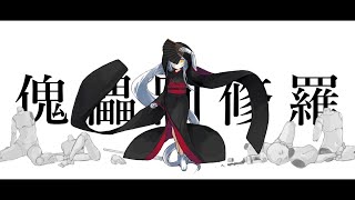 🔴さん→「拝ヤ卑」淡々としした高音が最高 - クレノア - 傀儡阿修羅 / 柊マグネタイト 歌ってみた
