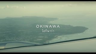 เที่ยวรอบโลก CHECKLIST โอกินาวา ตอน2 OA 25-12-58