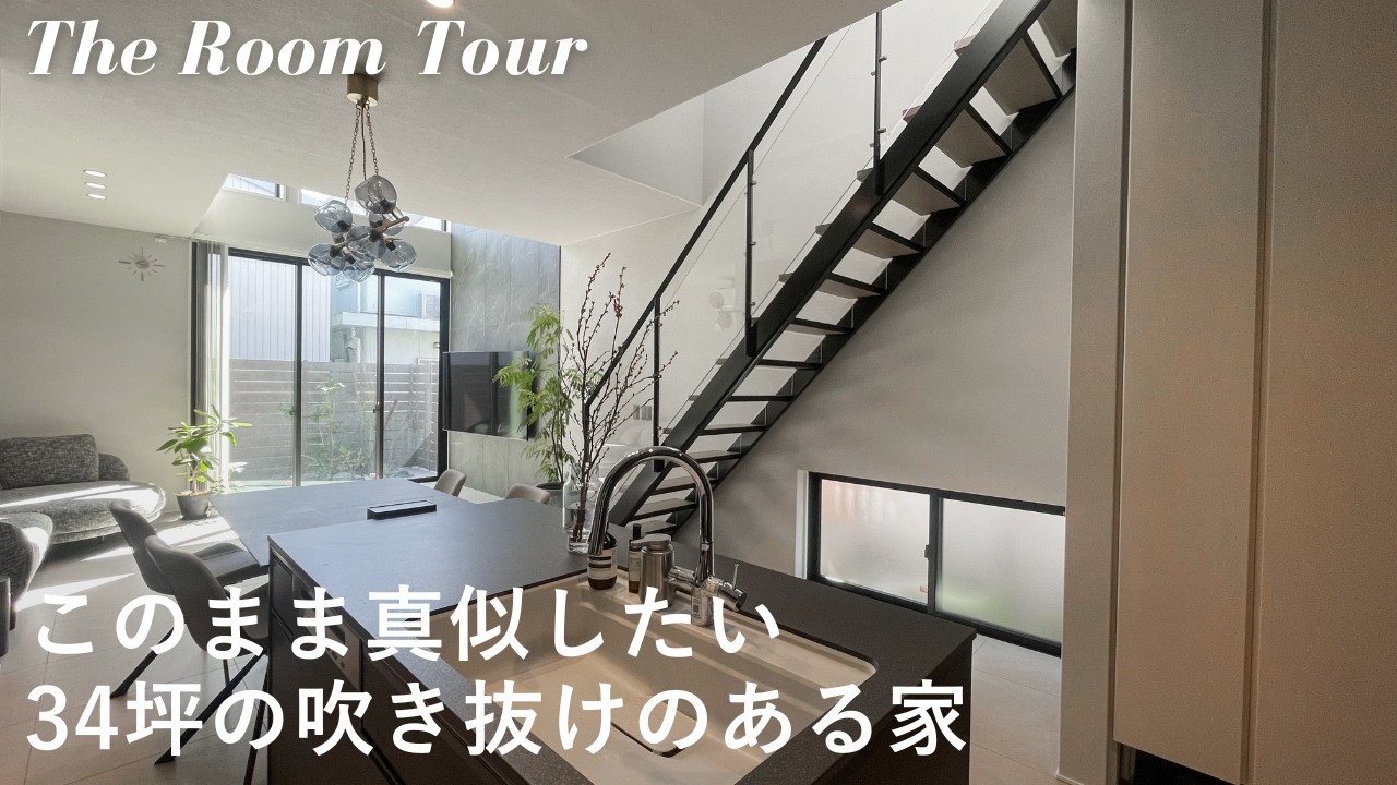【ルームツアー】大和ハウスで建てた33坪の注文住宅 / 開放的な吹き抜けのあるホテルのような新築一戸建て