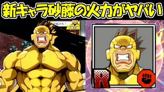 【ヒロサバ】新キャラの砂藤力道のパワーがぶっ壊れ性能すぎる！！【僕のヒーローアカデミア UNITED SURVIVAL】