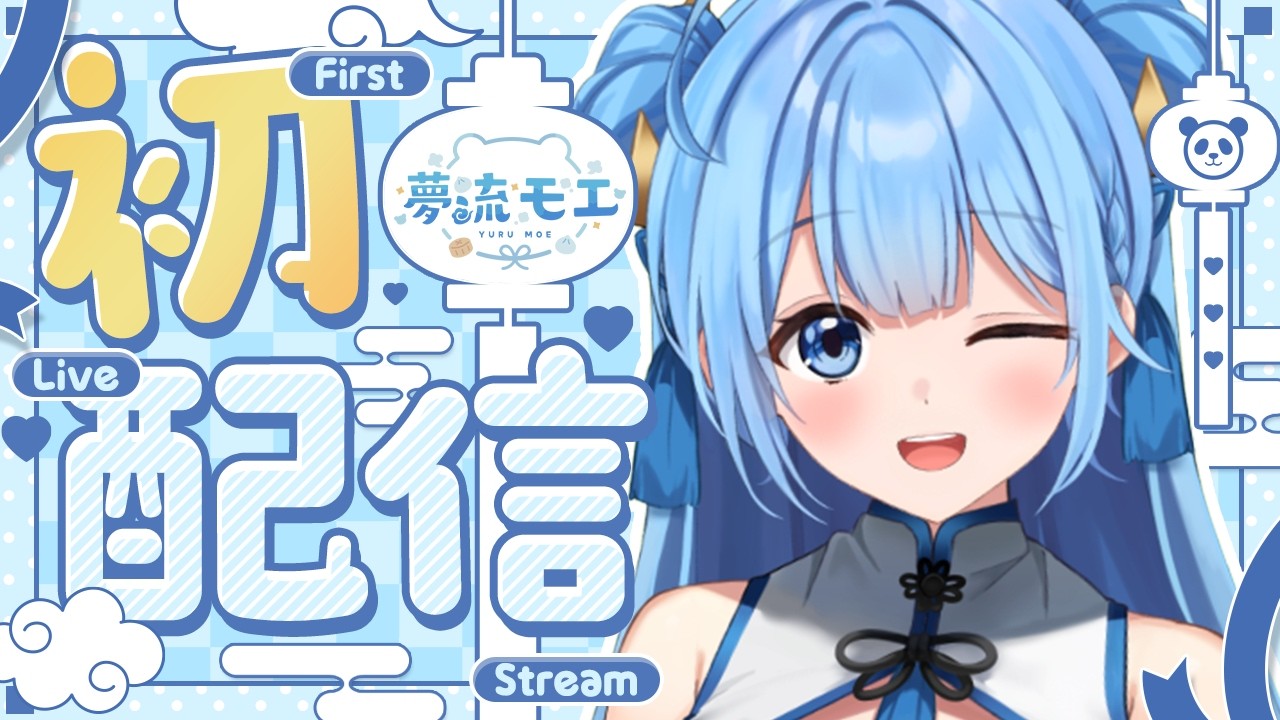 【#初配信】はじめまして！夢流モエです！【新人Vtuber/HLive】
