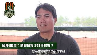 [分享] 綠色坦克高國慶-經典30問  面對哪個投手