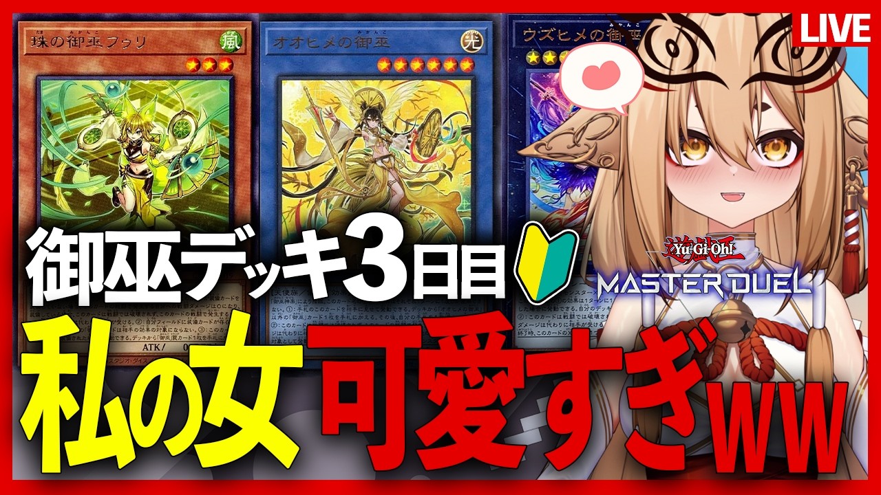 【遊戯王】超初心者・御巫特訓3日目！来週の参加型に向けて、私の最終チェックに付き合って！【マスターデュエル】【社ねる/深淵組】