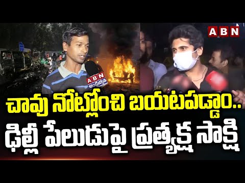 చావు నోట్లోంచి బయటపడ్డాం | Eyewitness Reveals Shocking Facts In Delhi Blast | ABN Teluguvoice