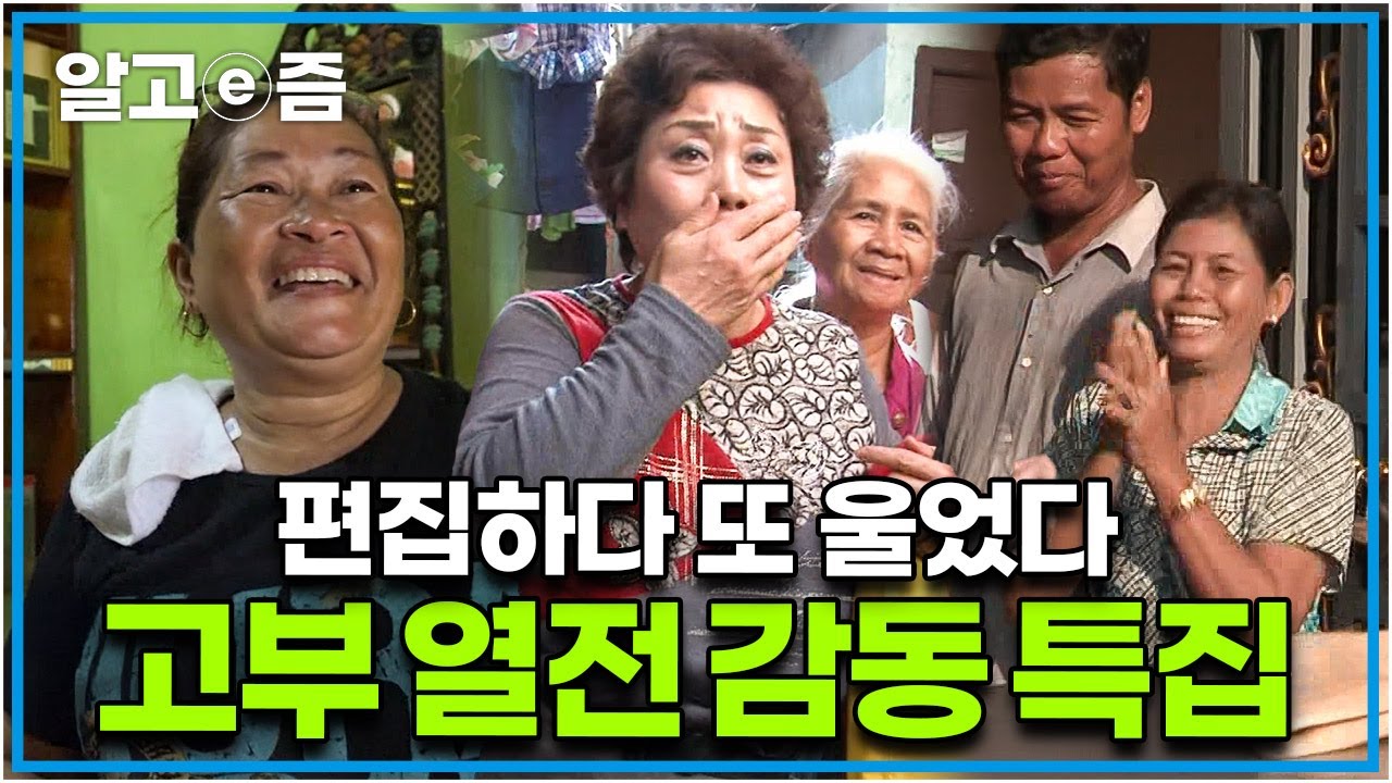 ’17,000,000명 울린 시어머니들’ 가난한 사돈을 위해 아낌없이 베풀어 구독자 모두를 울린 눈물 없이는 볼 수 없는 시어머니들 모음│다문화 고부열전│알고e즘