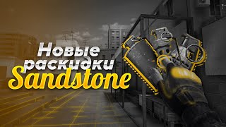 НОВЫЕ РАСКИДКИ STANDOFF 2