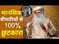 Dimag Ki Bimari Ka Ilaj Mansik Tanav Ko Dur Karne Ke Upay Tanav Dur Karne Ke Upay Sadhguru