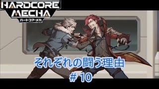 【HARDCORE MECHA】動かすスパロボ！？　ハイスピードロボットアクション　ストーリー攻略　＃10　【ハードコアメカ】