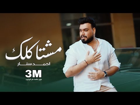 Ahmed sattar mushtakiluk official music video 2022 احمد ستار مشتاكلك فيديو كليب حصري