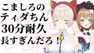 【作業用?睡眠用?】こましろのティダちん30分耐久動画【あおぎり高校/大代真白/栗駒こまる】