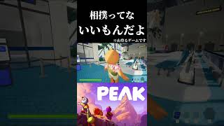 山登らず相撲とる漢たち。#ゲーム実況 #peak #鬼滅の刃 #shorts