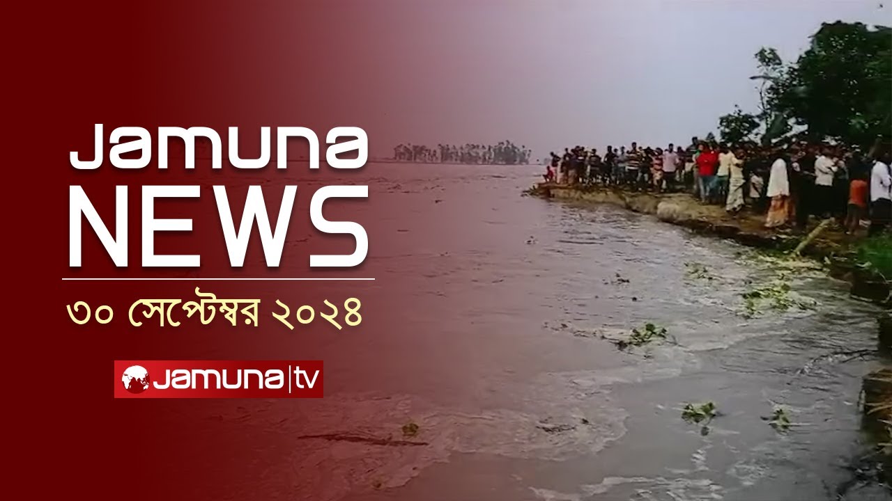 যমুনা নিউজ | Latest News Headline and Bulletin | Jamuna News | 30 September 2024 | 8 AM | Jamuna TV