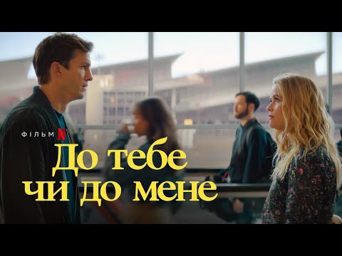 До тебе чи до мене | Ештон Кутчер та Різ Візерспун | Український трейлер 2 | Netflix