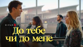 До тебе чи до мене | Ештон Кутчер та Різ Візерспун | Український трейлер 2 | Netflix