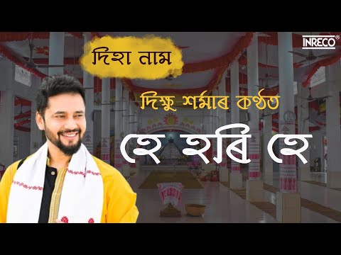 হে হৰি হে  l He Hori He l Diha Naam l Dikshu Sharma l Runti l New Lyrical Video l Inreco Northeast