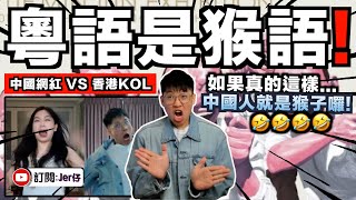 粵語是猴語？中國網紅痛罵香港人：山洞人/說猴語/不承認是中國人⋯⋯｜香港人：所以你是說自己是猴子囉🤣？｜反駁五大荒謬言論｜中文字幕（CC）｜JERSON