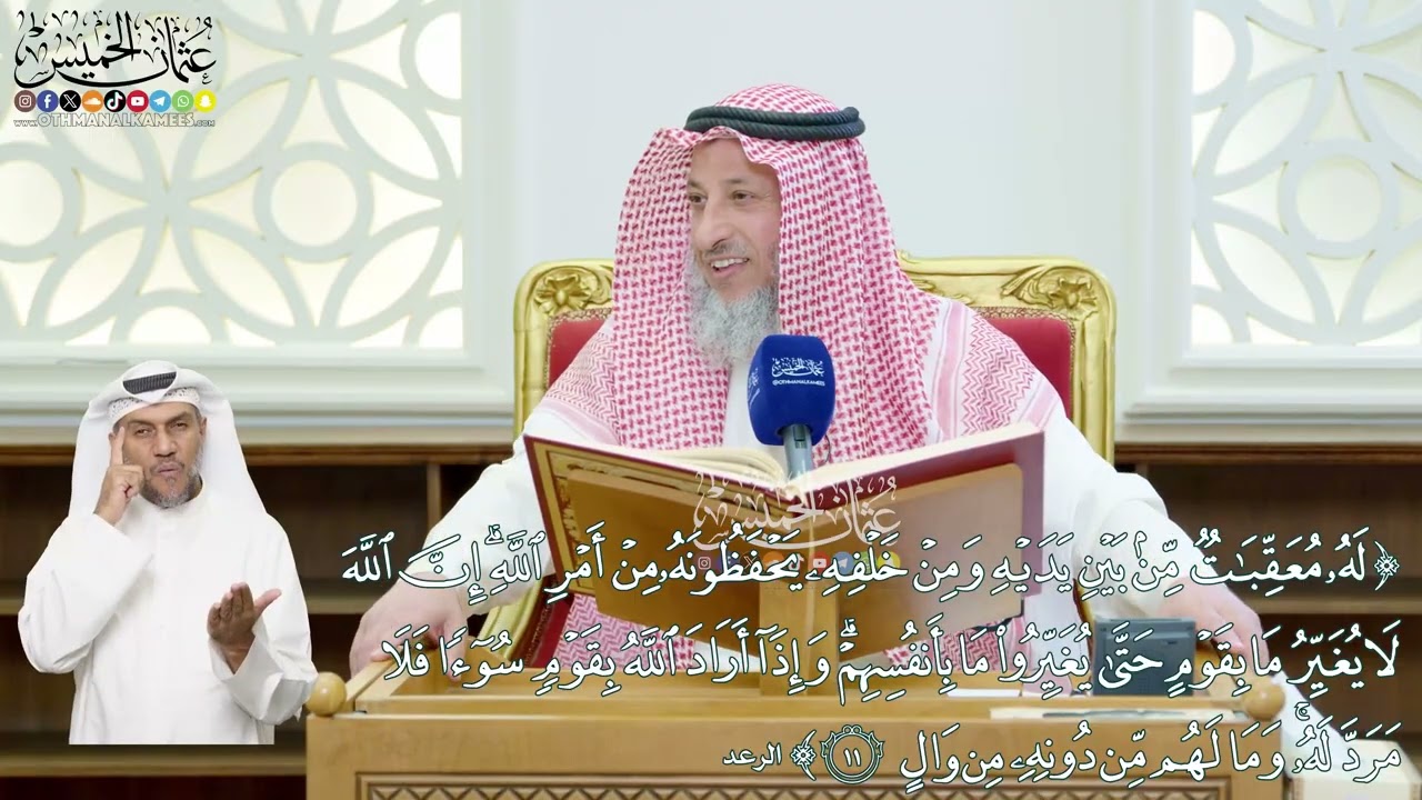 92 - (له معقبات من بين يديه ومن خلفه يحفظونه من أمر الله...) - عثمان الخميس