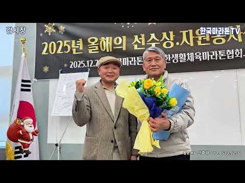 2025년 올해의 마라톤 선수상./ 자원봉사상 시상식 / 송년회 (한국마라톤TV / 대한생활마라톤협회 / 열린사회봉사연합 )