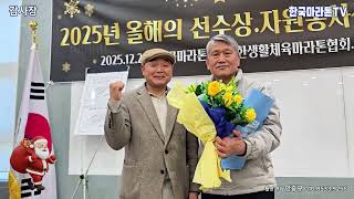  2025년 올해의 마라톤 선수상./ 자원봉사상 시상식 / 송년회 (한국마라톤TV / 대한생활마라톤협회 / 열린사회봉사연합 )