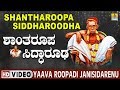 Shantharoopa Siddharoodha Yaava Roopadi Janisidarenu Siddharoodha Kannada Devotional Video Song