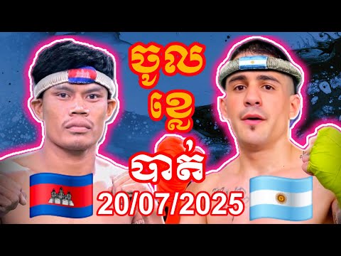 SUN KUNKHMER (Cambodia🇰🇭) 🆚 (🇦🇷Argentina) Facundo Suarez, Amazing Khmer Boxing