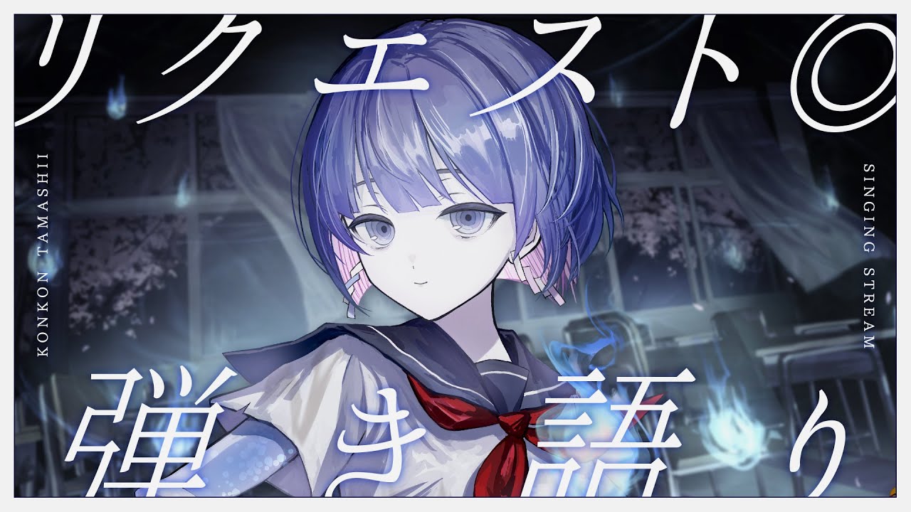 〖歌枠┆singing stream〗リクエスト◎卒業前夜の弾き語り🎐〖魂〃たましぃ〗#たましぃ服着ろ  #vtuber #vsinger #歌枠