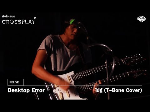 Desktop Error - ไม่รู้ (T-Bone Cover) [Fungjai Crossplay 2]