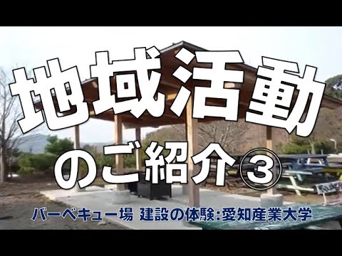 愛産大、キャンプ場建設体験｜丸ヨ建設