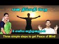 மன நிம்மதி பெற 3 எளிய வழிமுறைகள் Three Simple St