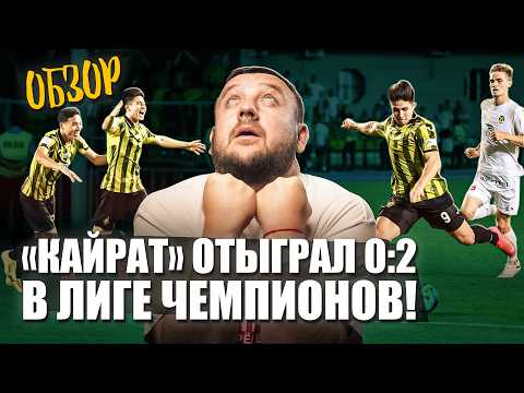 "Кайрат" сделал ремонтаду в Лиге чемпионов! Пушка Сатпаева! Обзор