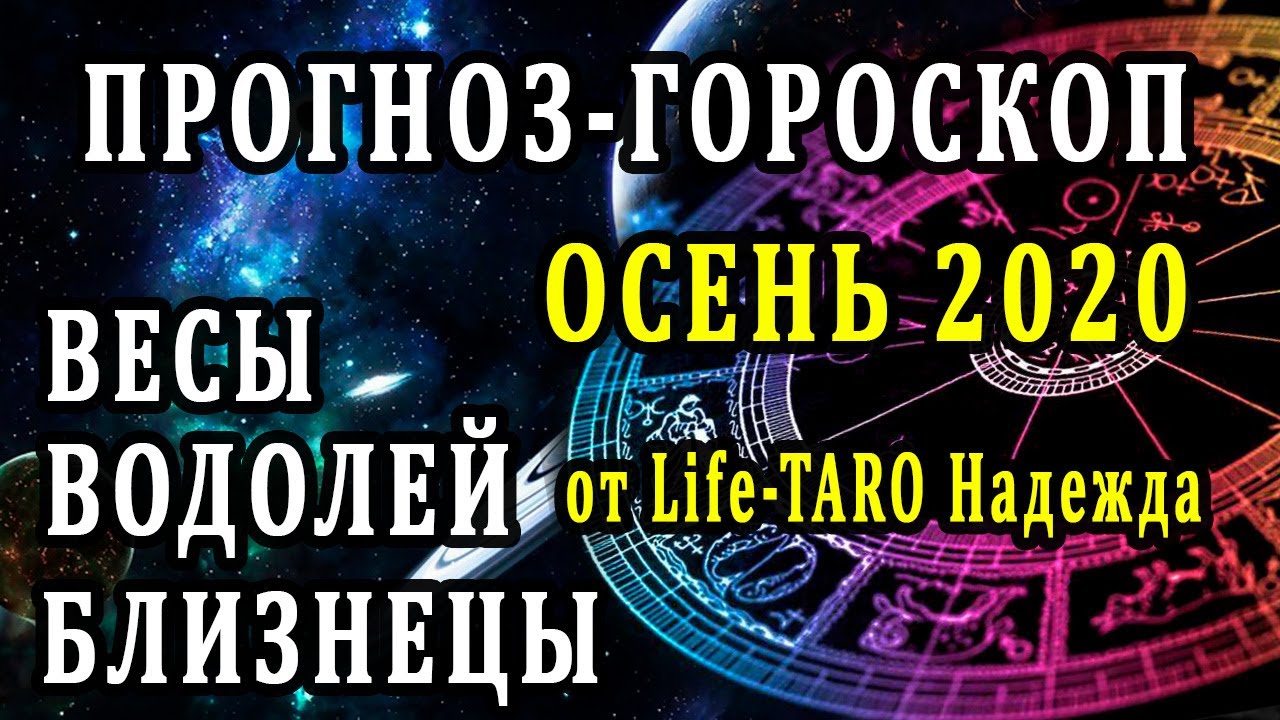 Гороскоп на осень. Стихия воздух - Таро онлайн расклад. Гадание