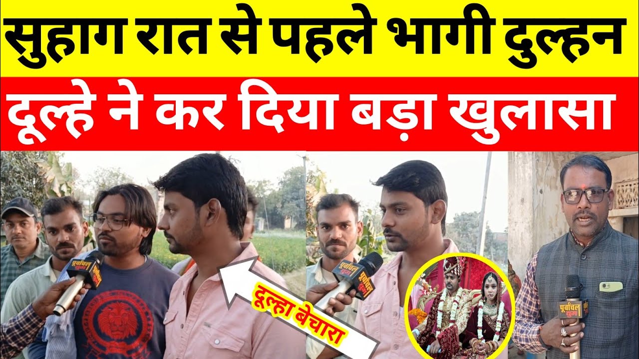 Bhadohi kand: सुहाग रात से पहले भागी दुल्हन दूल्हे ने कर दिया बड़ा खुलासा #bhadohinews