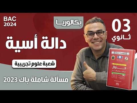 دالة اسية باك 2023 شعبة علوم تجريبية (مسألة شاملة)♥️♥️