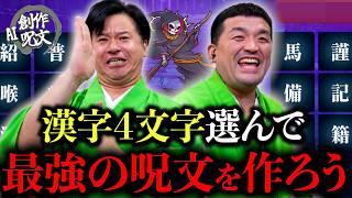 すゑひろがりずが真剣に漢字４つのオリジナル呪文を考えてみた！【AI創作呪文】