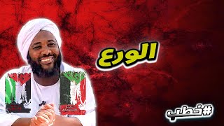 الورع  | خطب   | #محمد_سيد_حاج  محمد سيد حاج image