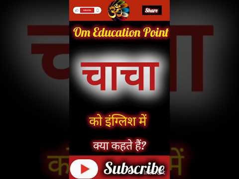 चाचा "को इंग्लिश में क्या कहते हैं? चाचा ka matlb English m kya hota hai. चाचा  in English.