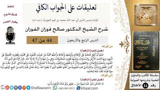 صورة 44 من 47|تعليقات على الجواب الكافي|المحبة النافعة|صالح الفوزان|الأخلاق|كبار العلماء