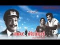 Pilot Premnath Full Movie Sivaji Ganesan Sridevi Thengai Srinivasan Major Sundararajan