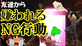 【オンライン】対戦で嫌われるNG行動 【スマブラSP】