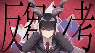 - 反芻シ考 / れるりり (cover)