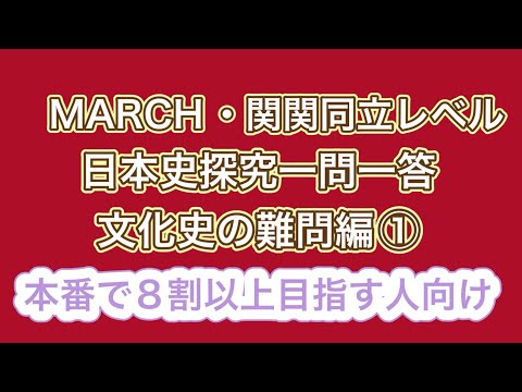 史学科 MARCH・関関同立レベル 日本史探究一問一答 文化史の難問編①10年分の過去問をもとに作成・聞き流し